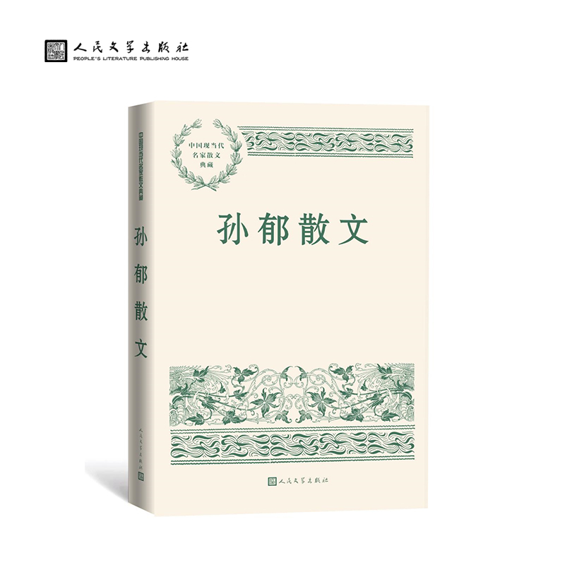 孙郁散文