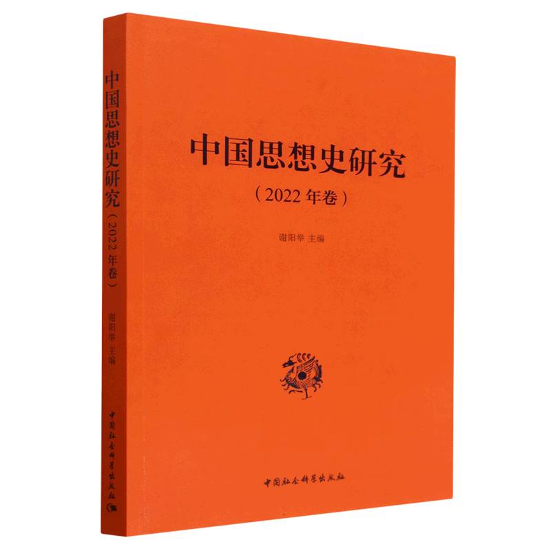 中国思想史研究(2022年卷)