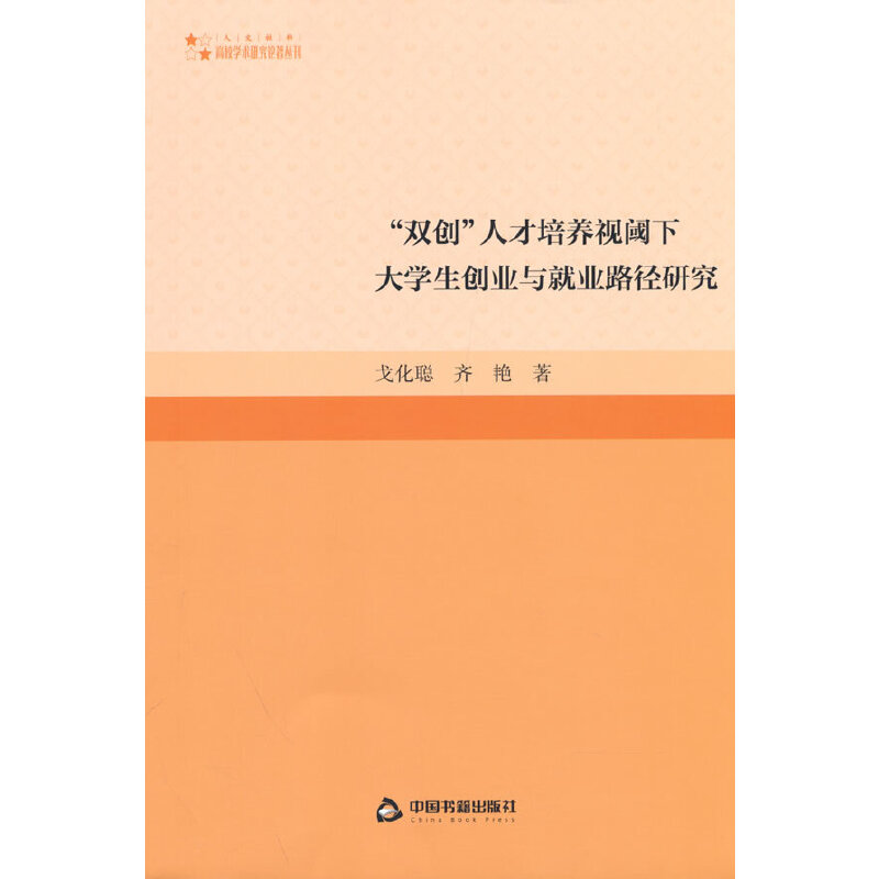 高校学术研究论著丛刊（人文社科）— “双创”人才培养视阈下大学生创业与就业路径研究