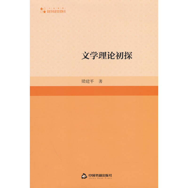 高校学术研究论著丛刊（人文社科）— 文学理论初探