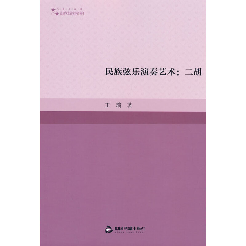 高校学术研究论著丛刊（艺术体育）— 民族弦乐演奏艺术：二胡