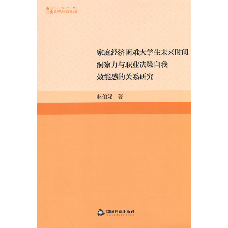 高校学术研究论著丛刊（人文社科）— 家庭经济困难大学生未来时间洞察力与职业决策自我 