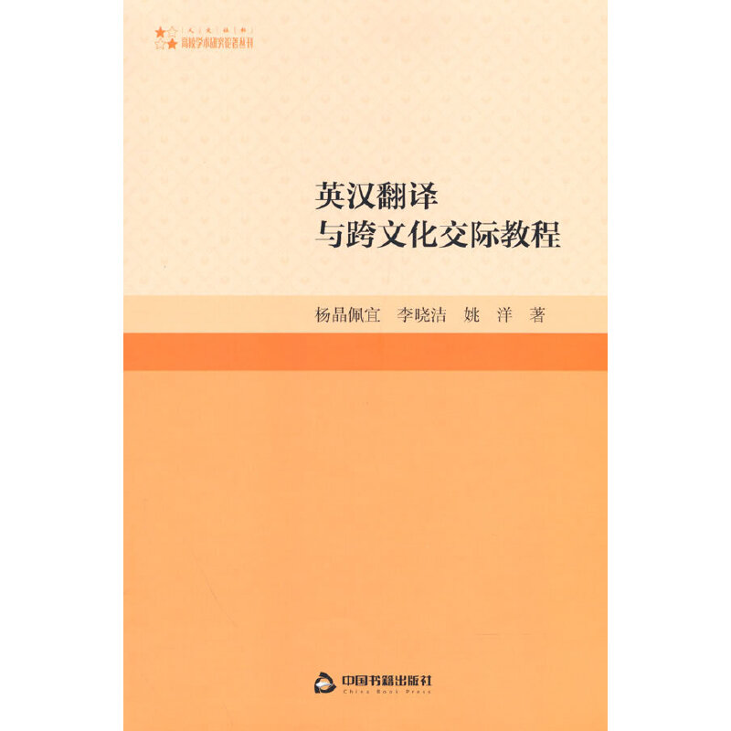 高校学术研究论著丛刊（人文社科）— 英汉翻译与跨文化交际教程