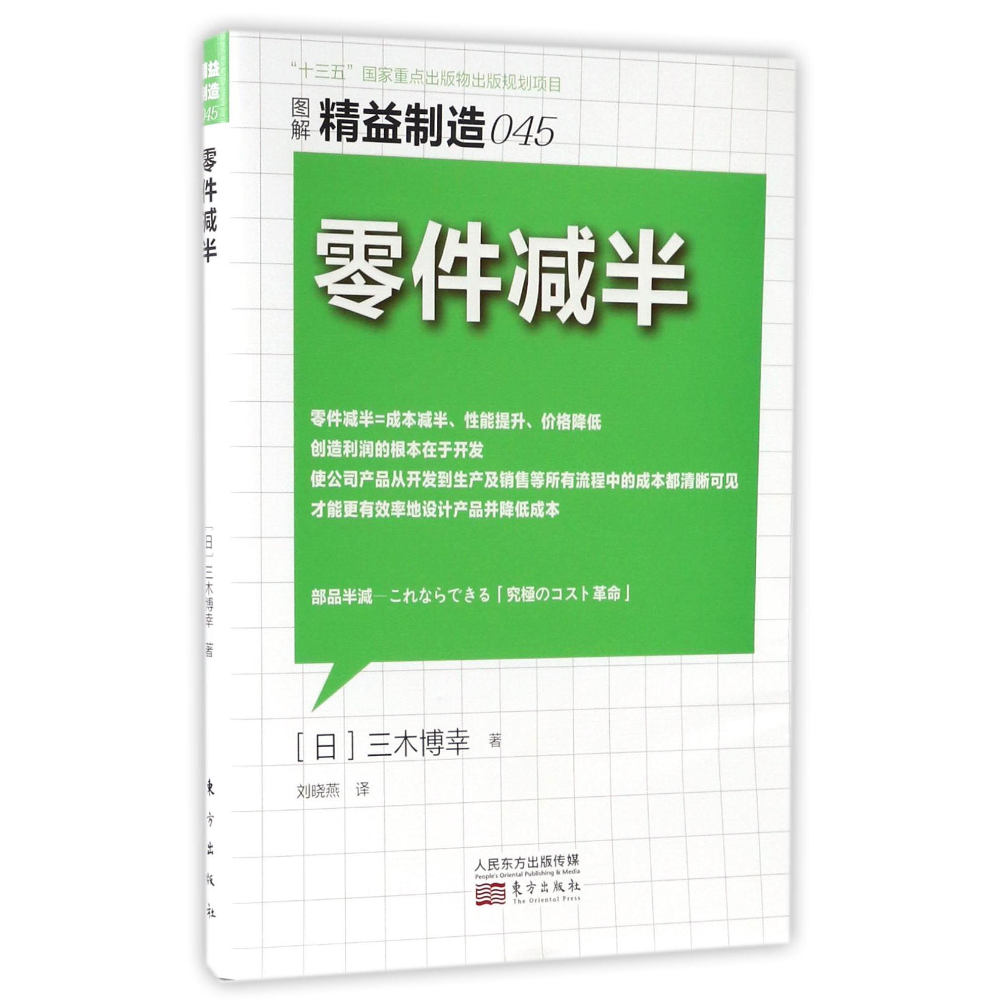 零件减半(图解精益制造)