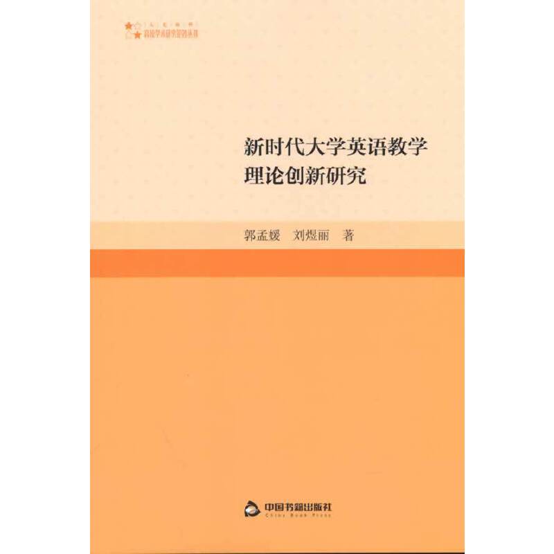 高校学术研究论著丛刊（人文社科）— 新时代大学英语教学理论创新研究