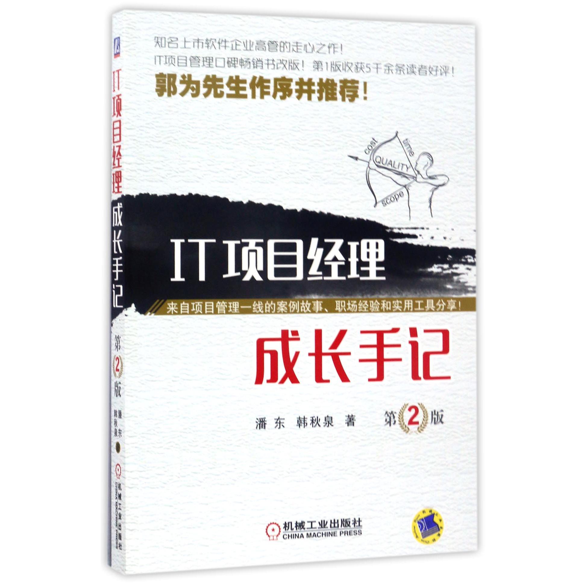 IT项目经理成长手记（第2版）