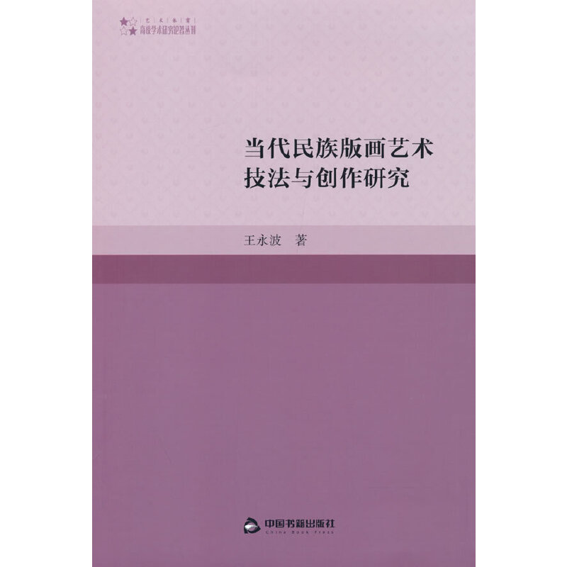 高校学术研究论著丛刊（艺术体育）— 当代民族版画艺术技法与创作研究