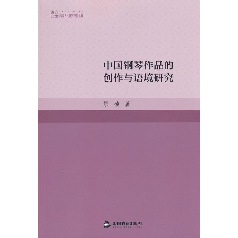 高校学术研究论著丛刊（艺术体育）— 中国钢琴作品的创作与语境研究