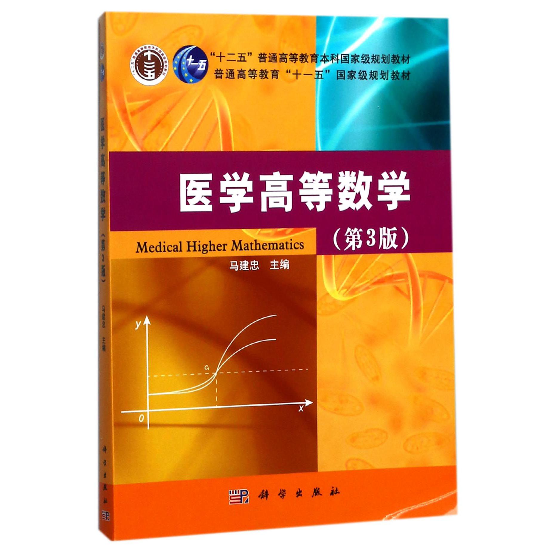 医学高等数学