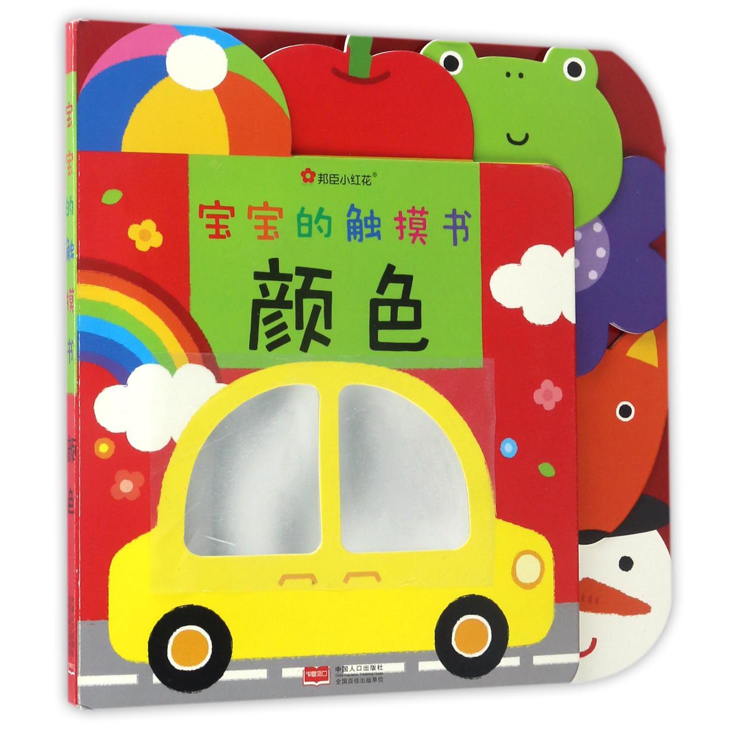 颜色/宝宝的触摸书