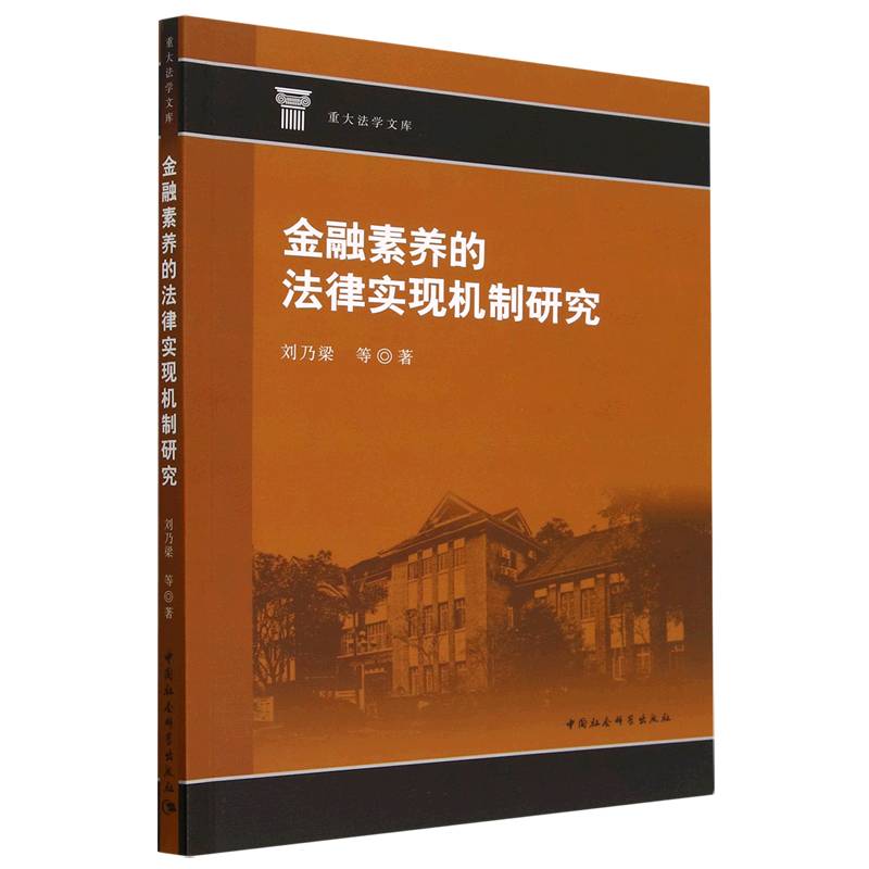 金融素养的法律实现机制研究/重大法学文库