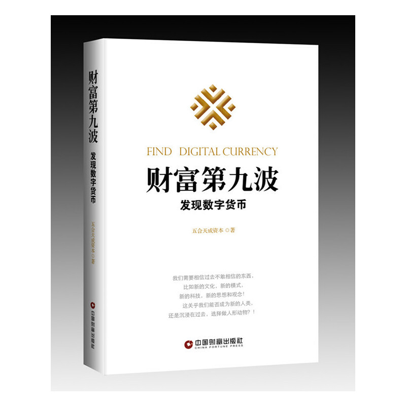 财富第九波（发现数字货币）（精）