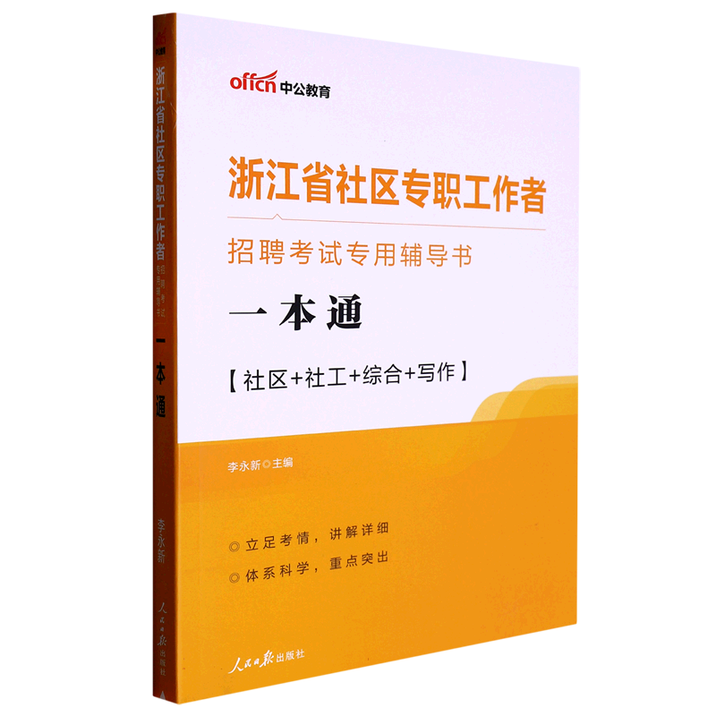 中公版2023浙江省社区专职工作者招聘考试专用辅导书-一本通