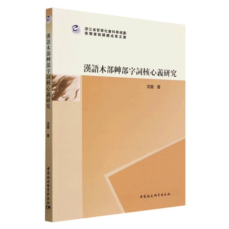 汉语木部艸部字词核心义研究/浙江省哲学社会科学规划后期资助课题成果文库