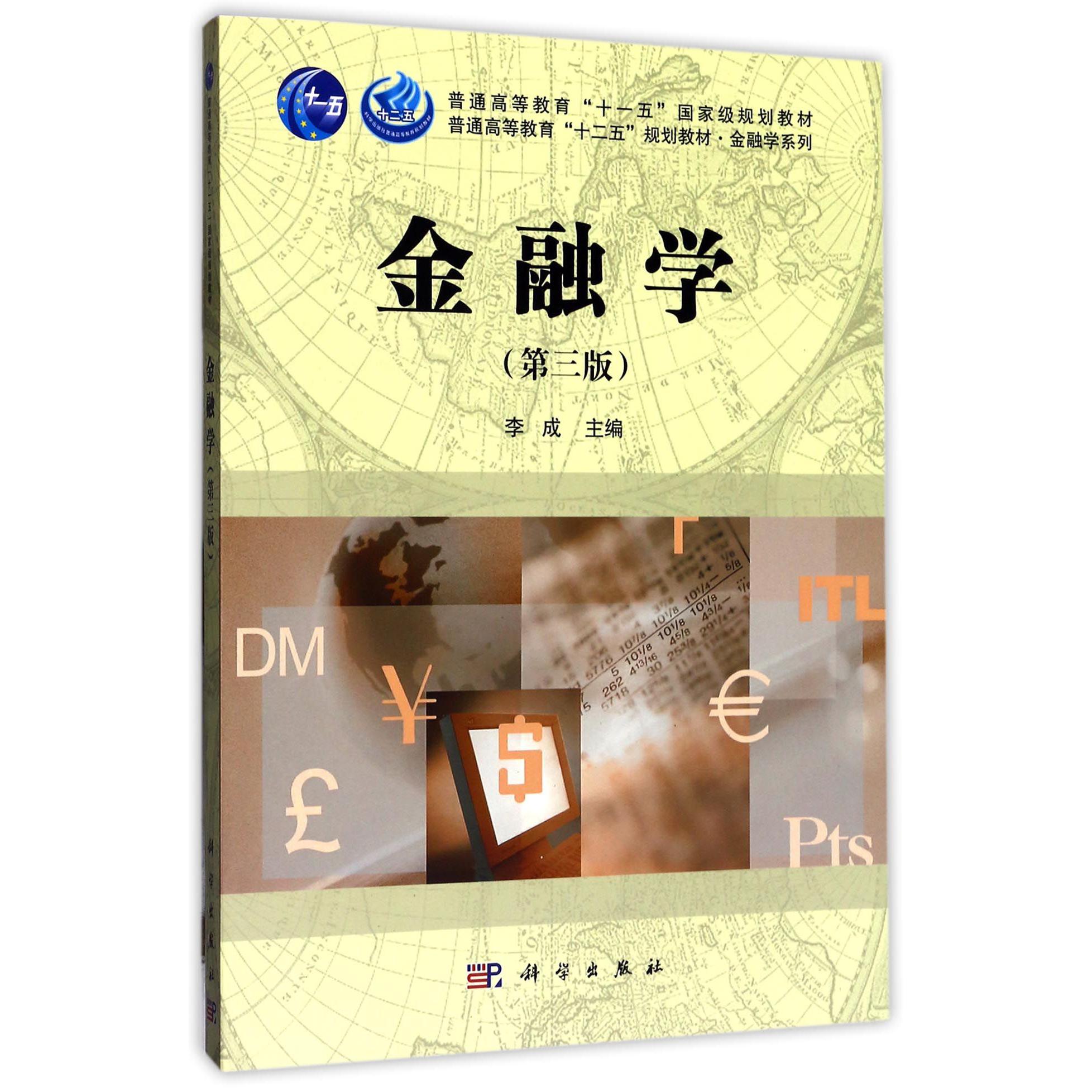 金融学（第3版普通高等教育十二五规划教材）/金融学系列