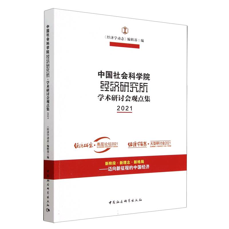 中国社会科学院经济研究所学术研讨会观点集（2021）