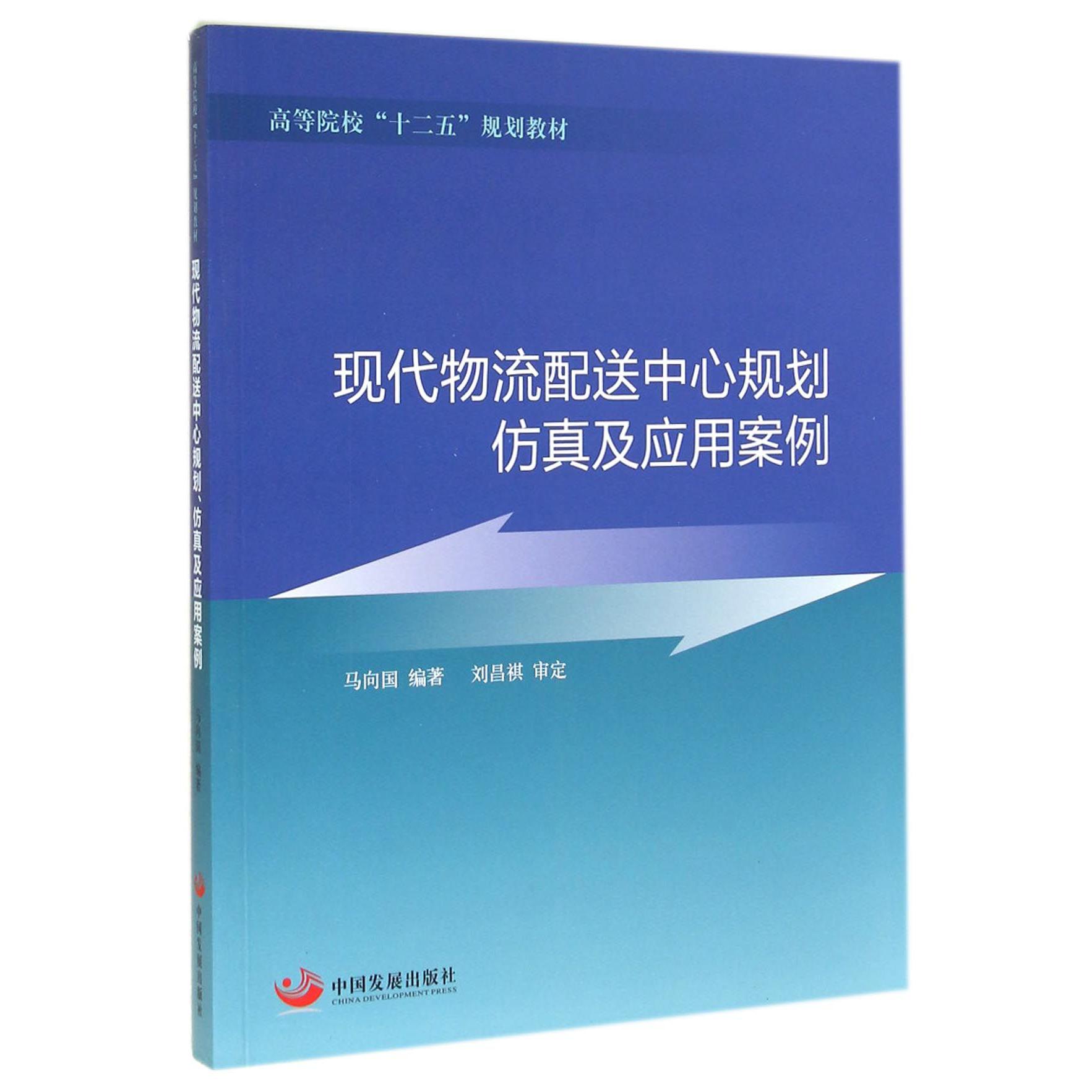 现代物流配送中心规划仿真及应用案例（高等院校十二五规划教材）