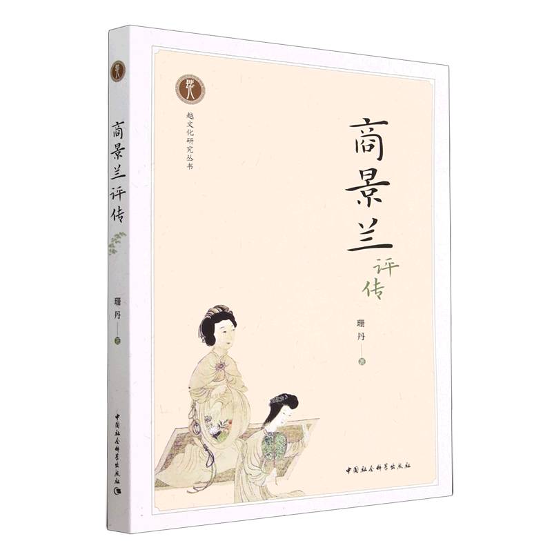 商景兰评传/越文化研究丛书