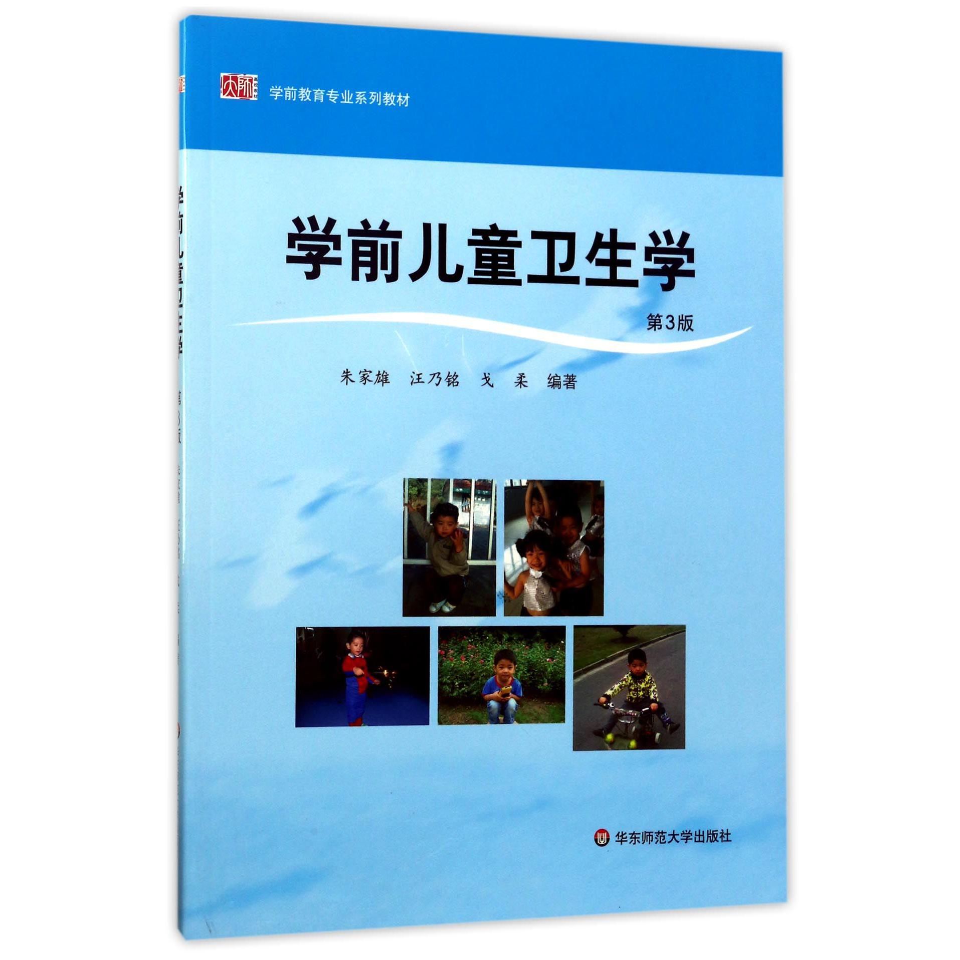 学前儿童卫生学（第3版学前教育专业系列教材）