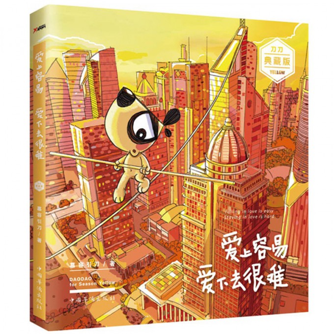 爱上容易爱下去很难(典藏版)