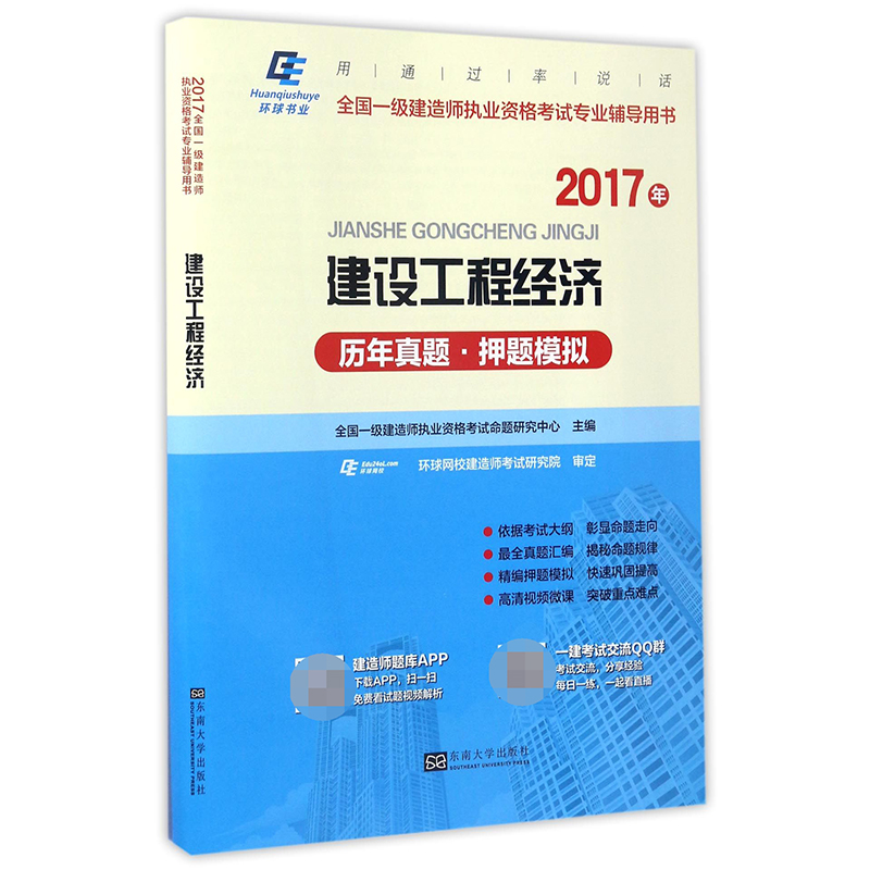 建设工程经济历年真题押题模拟（2017年全国一级建造师执业资格考试专业辅导用书）