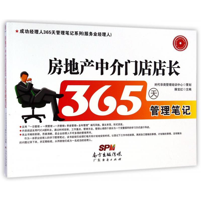 房地产中介门店店长365天管理笔记/成功经理人365天管理笔记系列