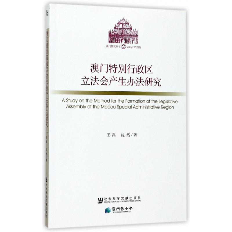 澳门特别行政区立法会产生办法研究/澳门研究丛书