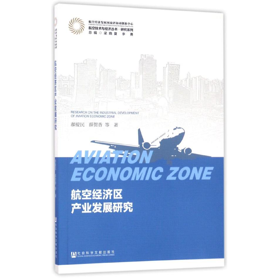 航空经济区产业发展研究/研究系列/航空技术与经济丛书
