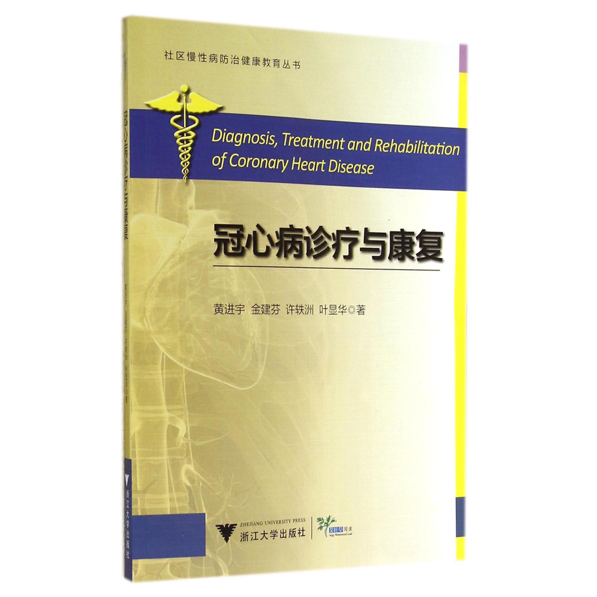 冠心病诊疗与康复/社区慢性病防治健康教育丛书