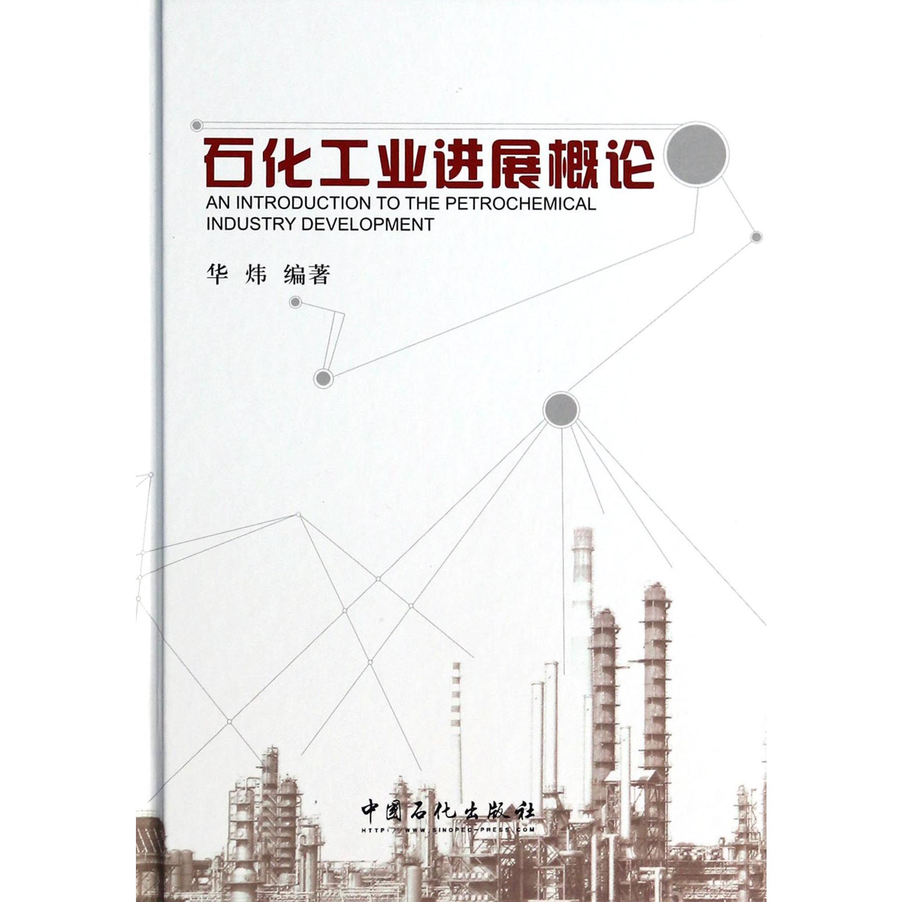 石化工业进展概论（精）