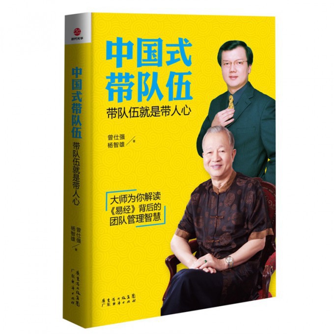 中国式带队伍（带队伍就是带人心）