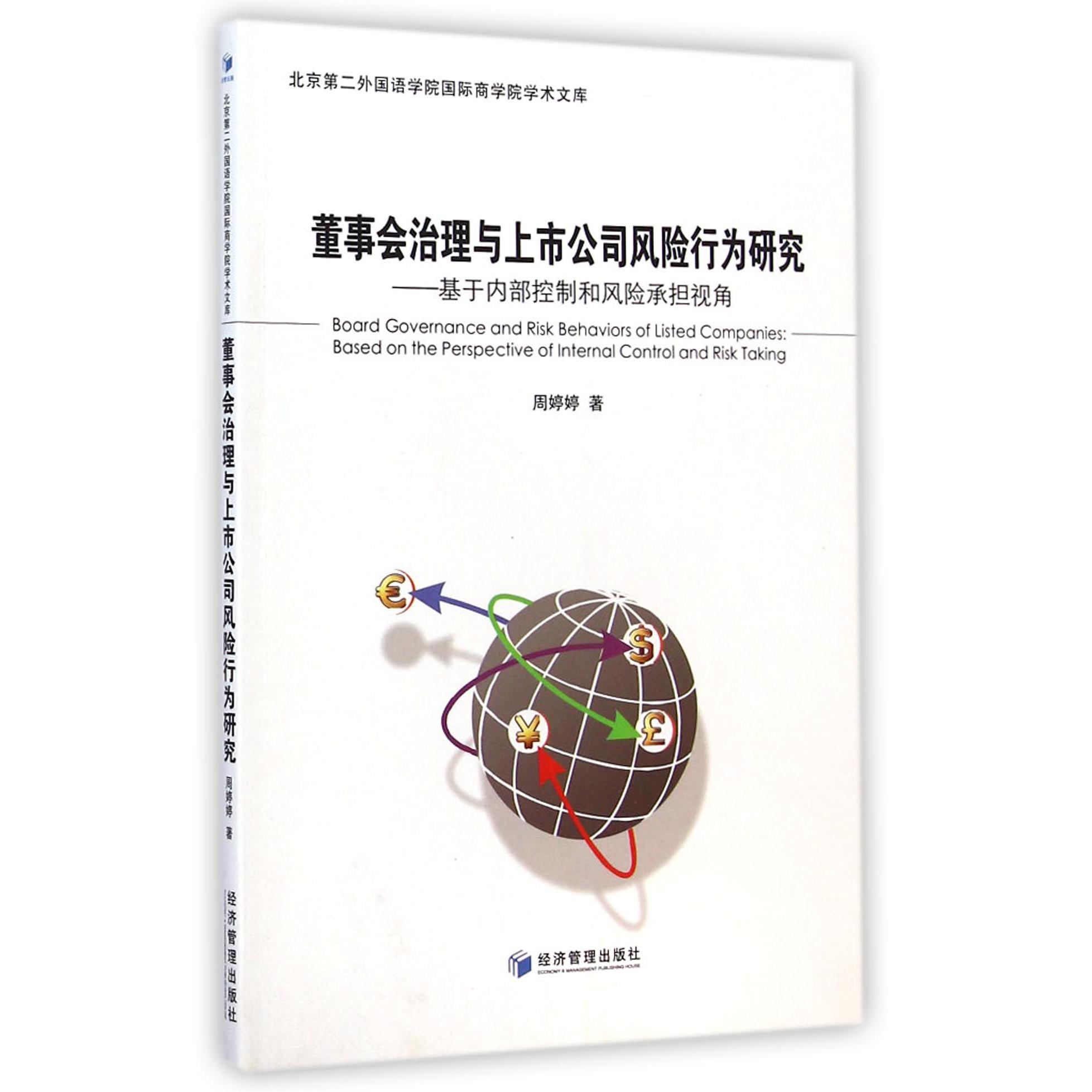 董事会治理与上市公司风险行为研究--基于内部控制和风险承担视角/北京第二外国语学院