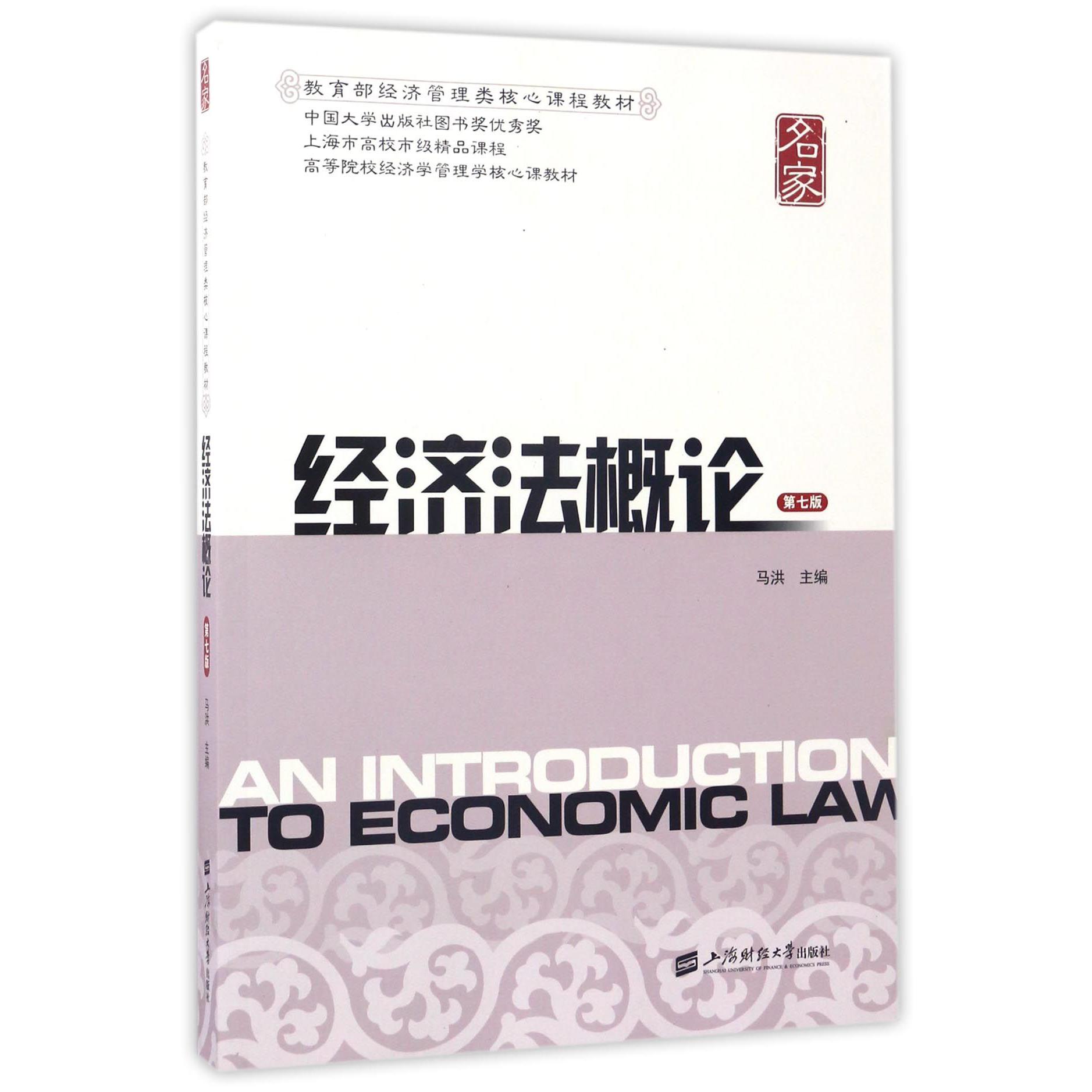 经济法概论（第7版高等院校经济学管理学核心课教材）