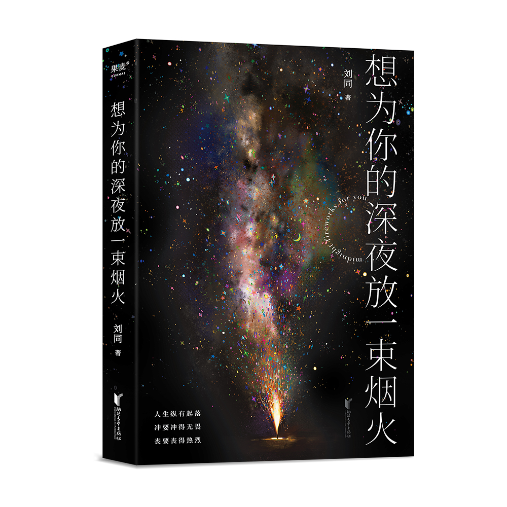 想为你的深夜放一束烟火