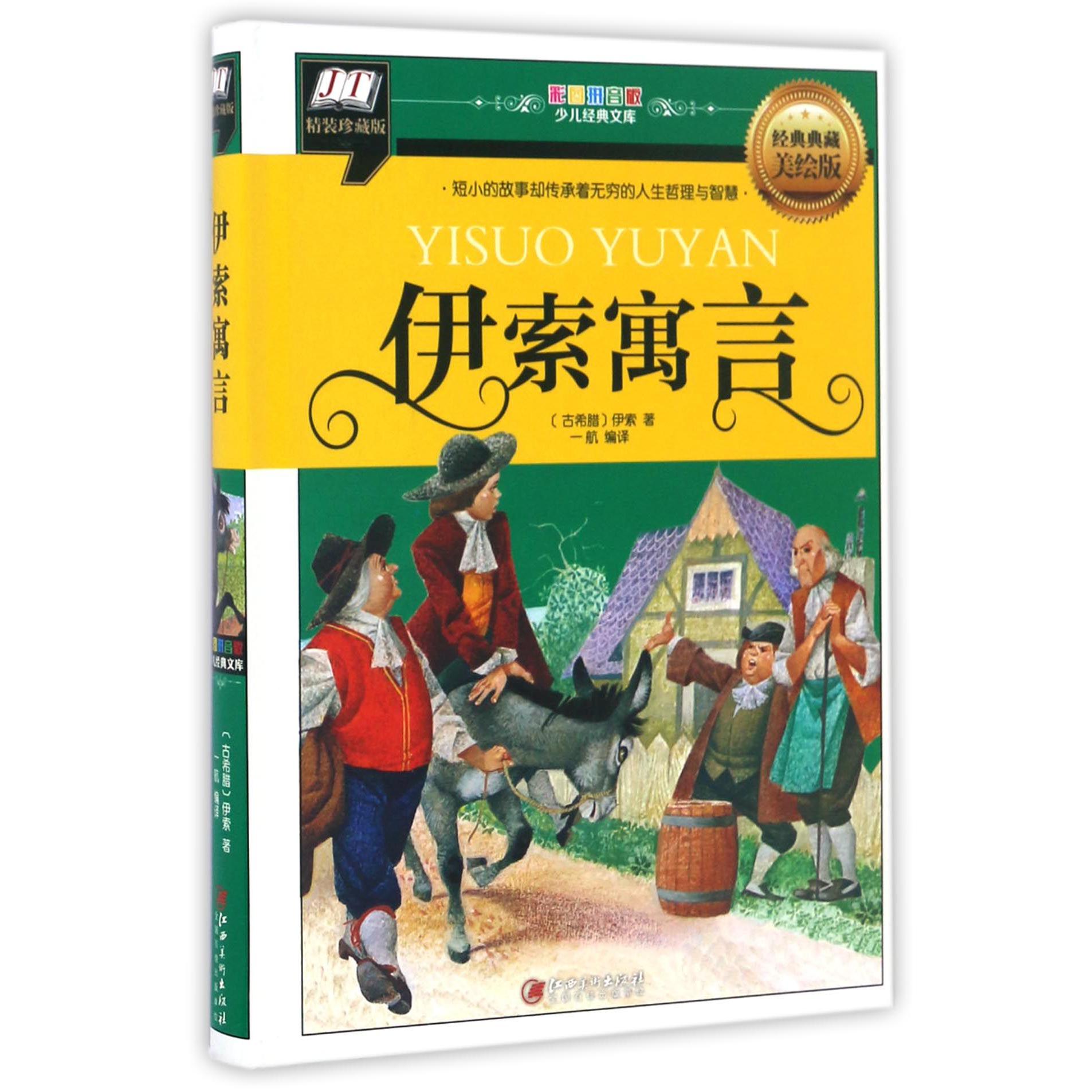 伊索寓言(经典典藏美绘版精装珍藏版)(精)/彩图拼音版少儿经典文库