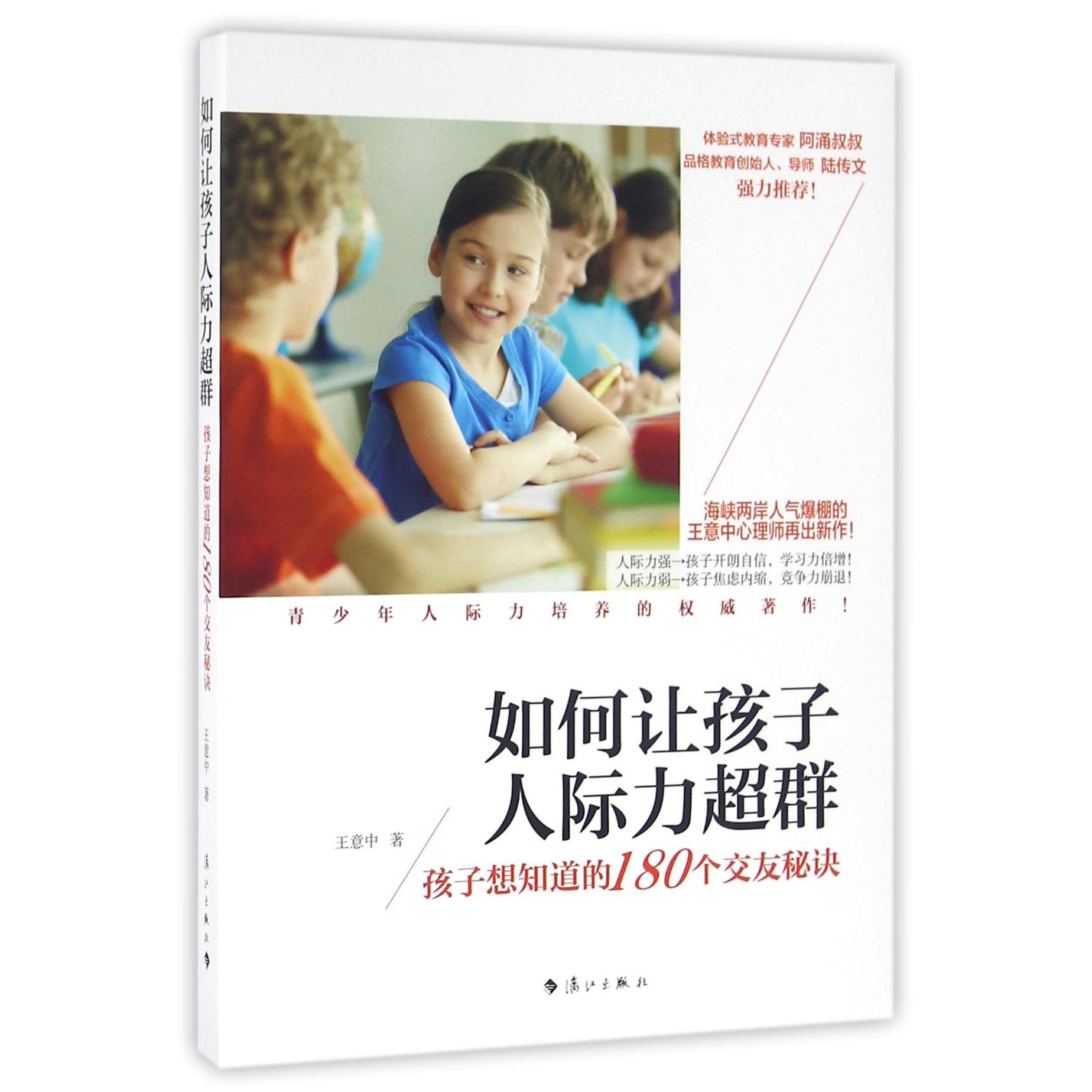 如何让孩子人际力超群(孩子想知道的180个交友秘诀)