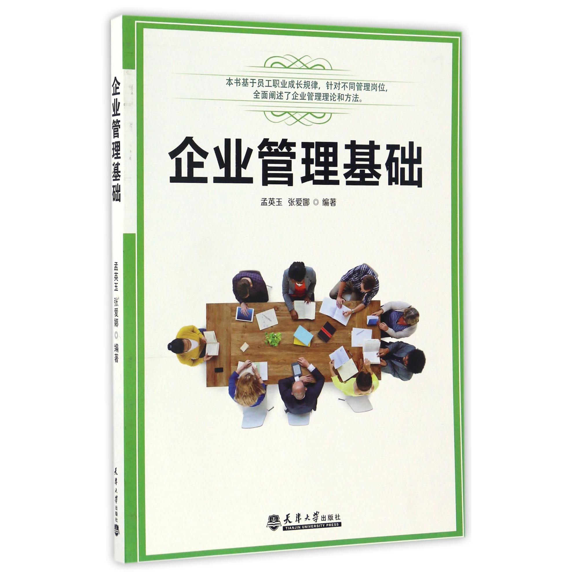 企业管理基础