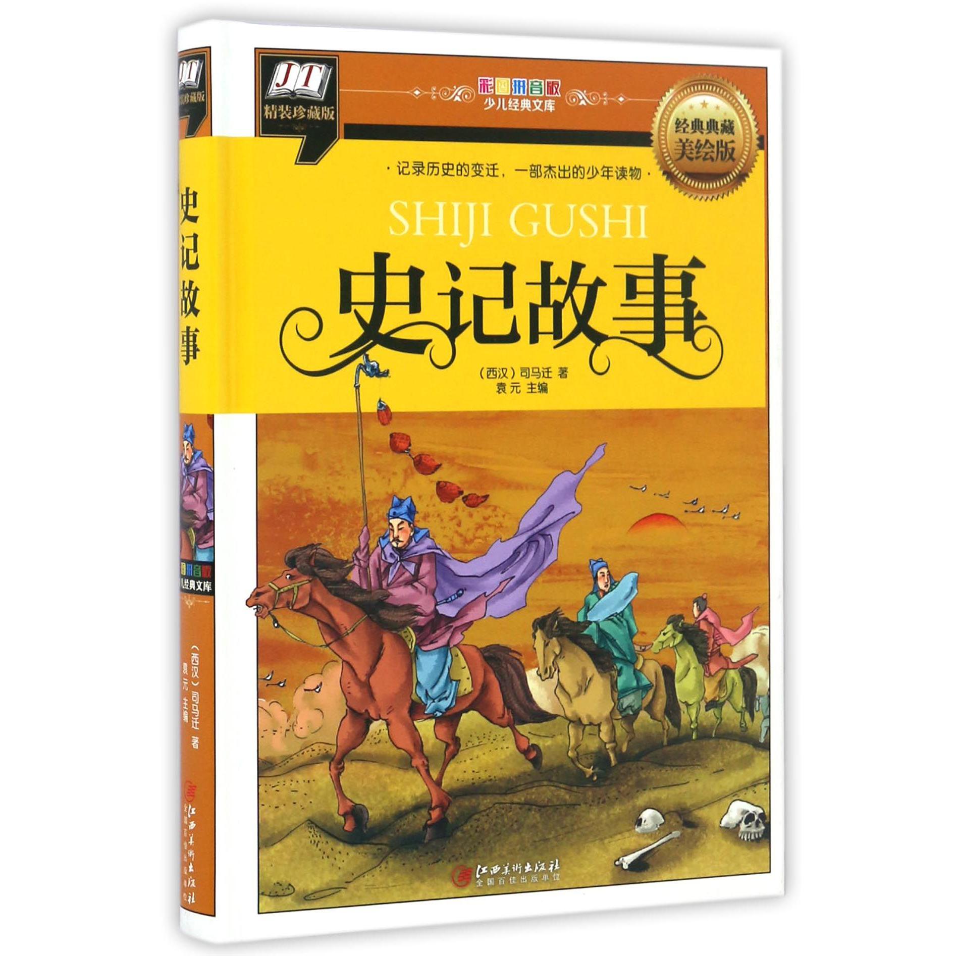 史记故事（经典典藏美绘版精装珍藏版）（精）/彩图拼音版少儿经典文库