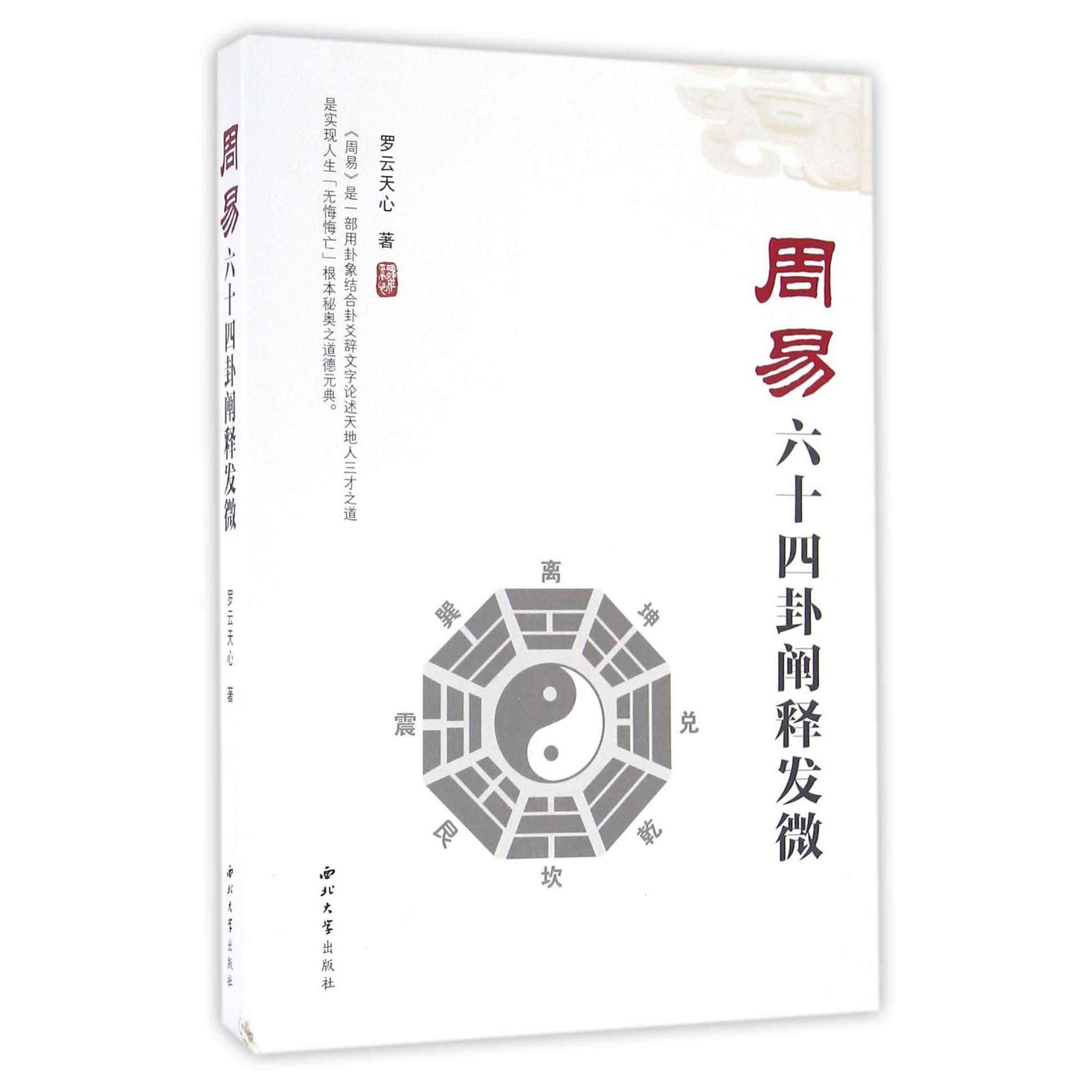 周易六十四卦阐释发微
