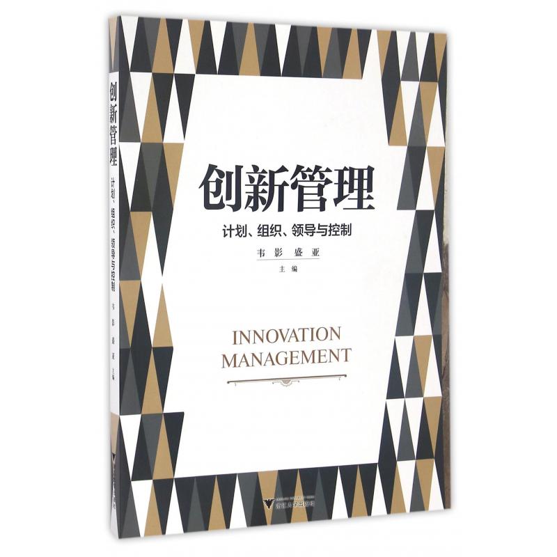 创新管理（计划组织领导与控制）