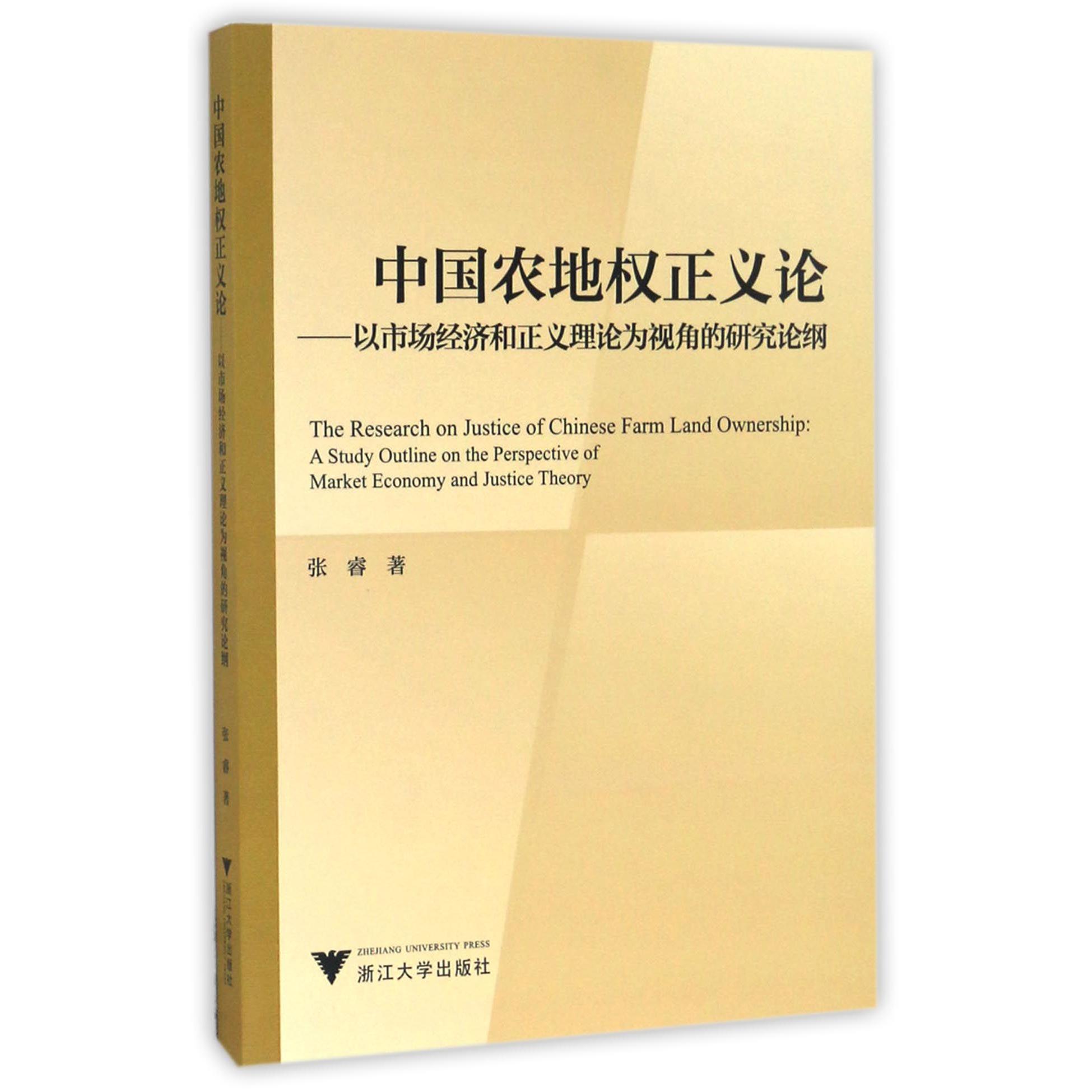 中国农地权正义论--以市场经济和正义理论为视角的研究论纲