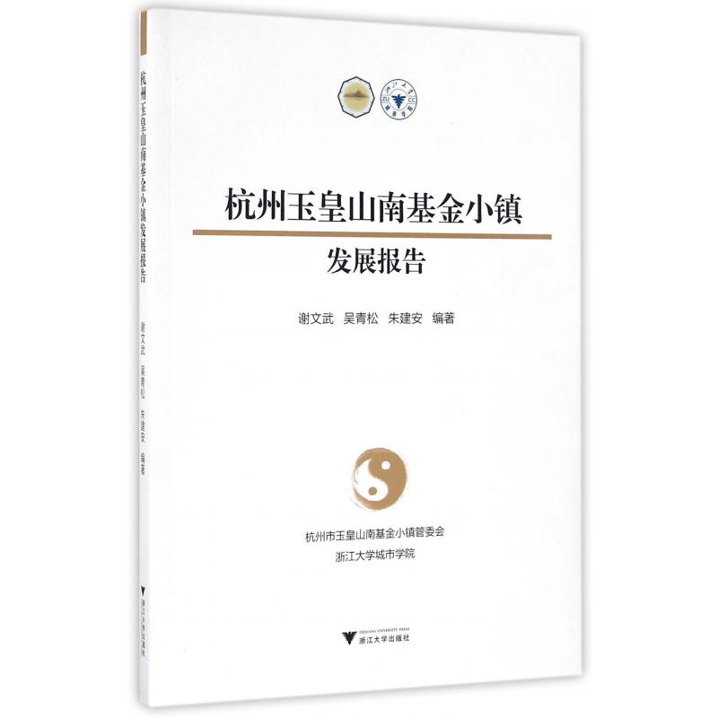 杭州玉皇山南基金小镇发展报告