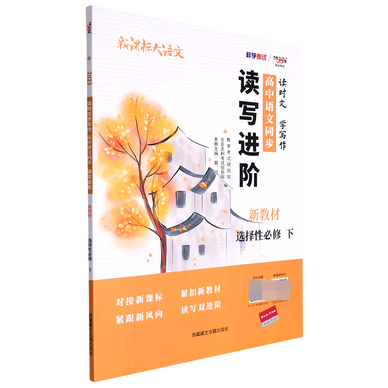 语文选择性必修下--（2023）《读时文学写作 高中语文同步读写进阶》