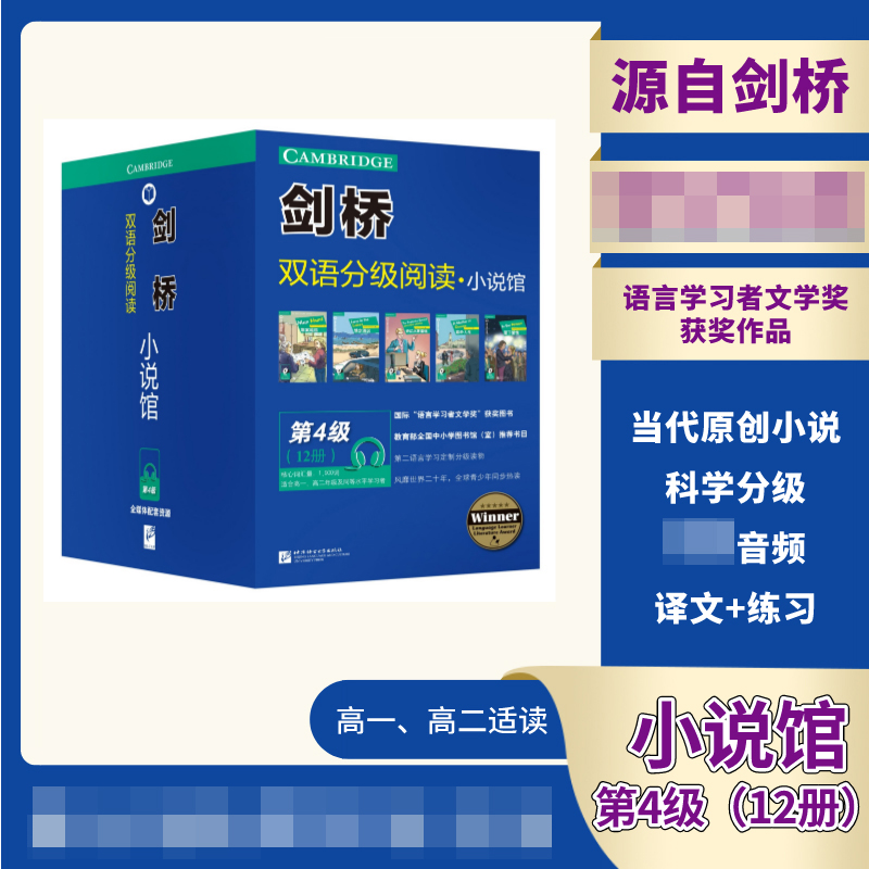 剑桥双语分级阅读小说馆(第4级共12册适合高1高2年级及同等水平学习者)