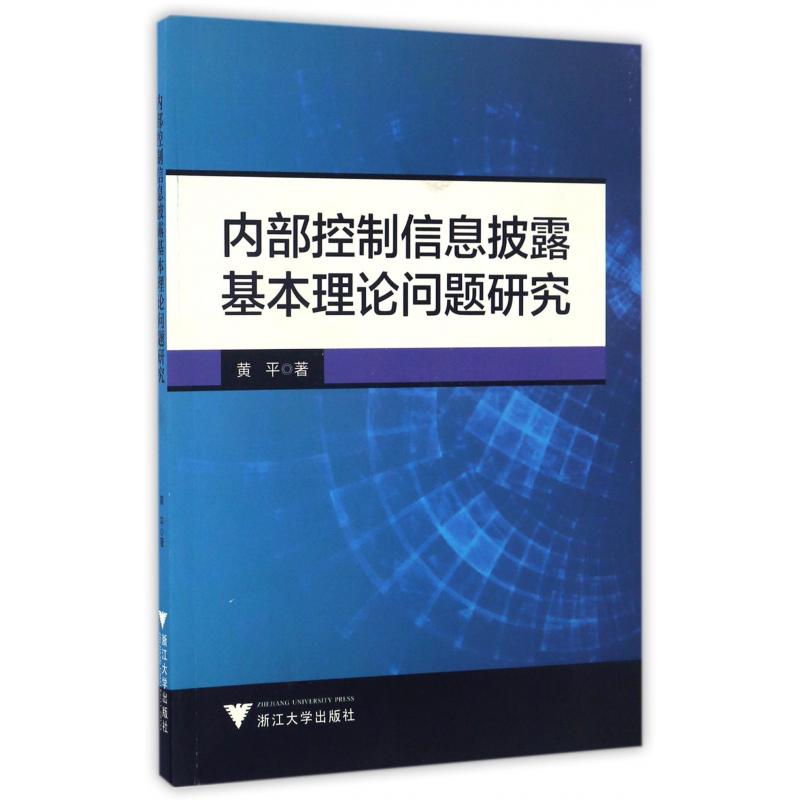 内部控制信息披露基本理论问题研究