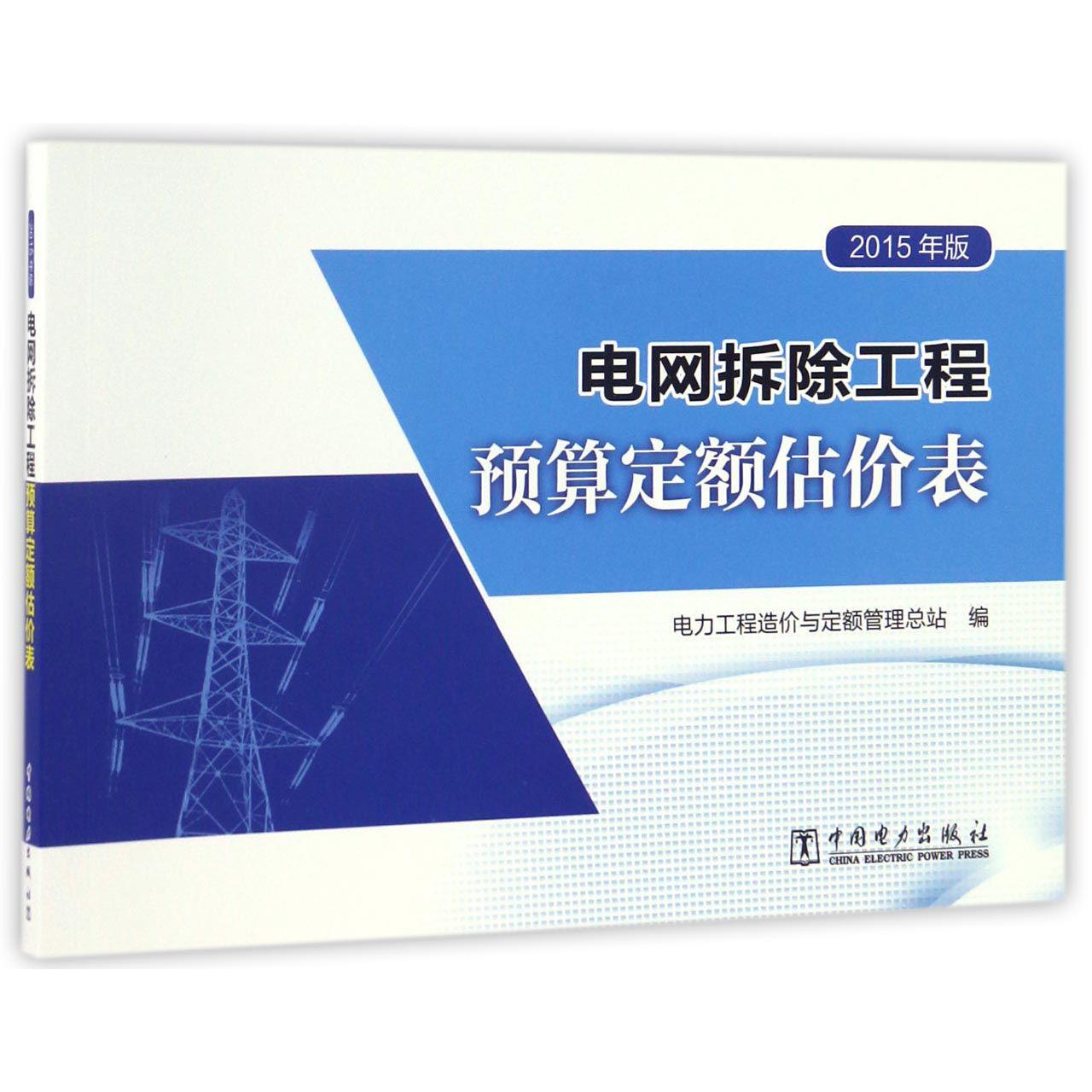 电网拆除工程预算定额估价表（2015年版）