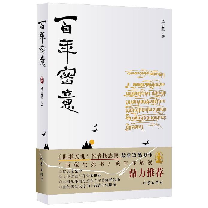 百年密意
