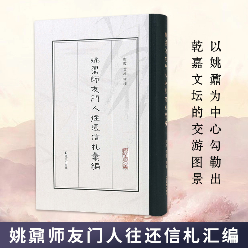姚鼐师友门人往还信札