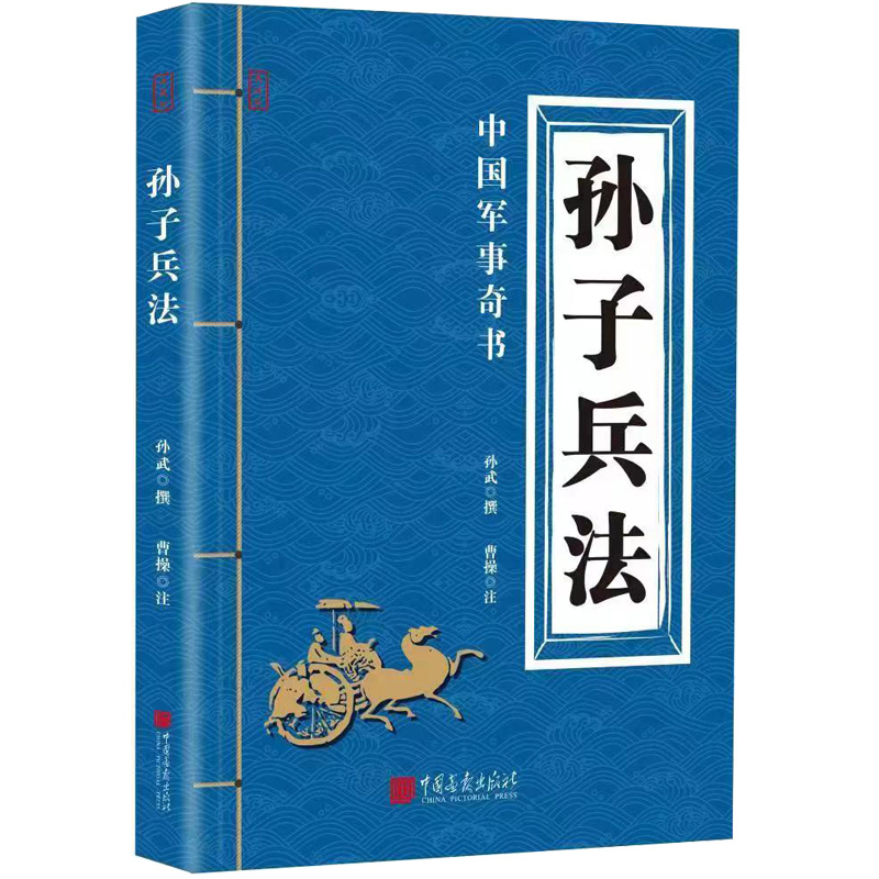 孙子兵法(典藏版)