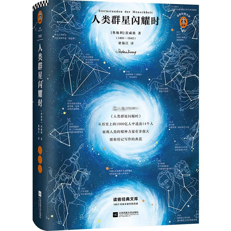 人类群星闪耀时